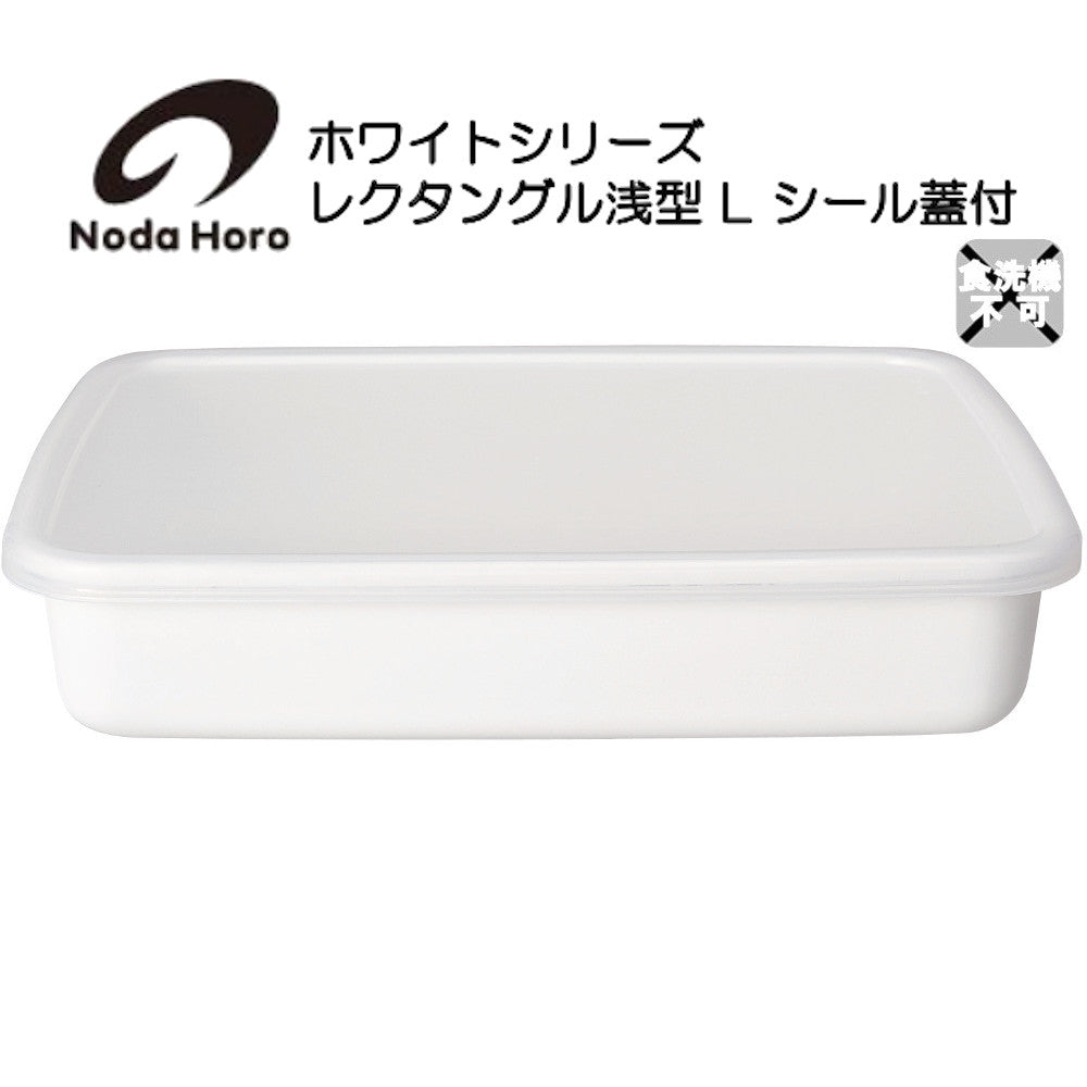 野田琺瑯 レクタングル浅型 L シール蓋付 ホワイトシリーズ White Series