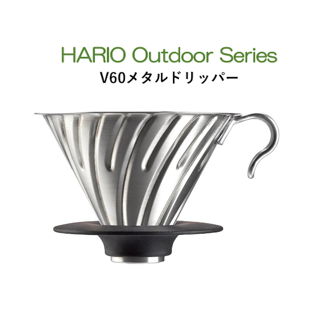 V60 メタル コーヒードリッパー コーヒードリップ 1〜4杯用 ヘアラインシルバー VDM-02MB ハリオ HARIO Outdoor Series ハリオアウトドアシリーズ O-VDM-02