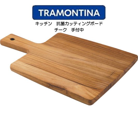 TORAMONTINA カジュアル高性能カッティングボードシリーズ キッチン 抗菌カッティングボード 手付中 トラモンティーナ