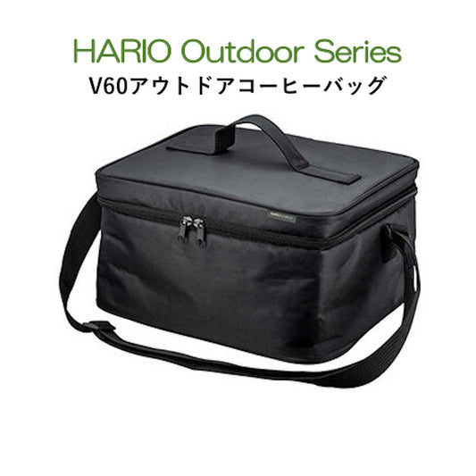 V60アウトドアコーヒーバッグ　HARIO Outdoor Series　ハリオアウトドアシリーズ O-VCB-B