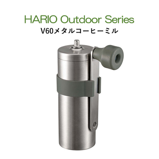 V60アウトドアコーヒー メタルコーヒーミル HARIO Outdoor Series ハリオアウトドアシリーズ O-VMM-1