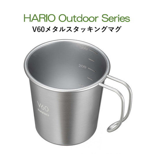 V60メタルスタッキングマグ　HARIO Outdoor Series　ハリオアウトドアシリーズ O-VSM-30